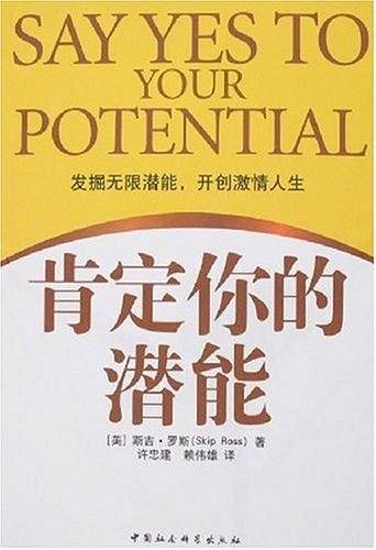 肯定你的潜能