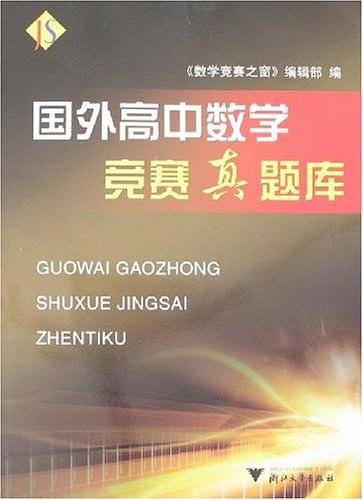 国外高中数学竞赛真题库