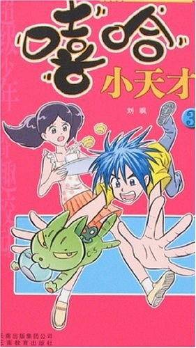嘻哈小天才