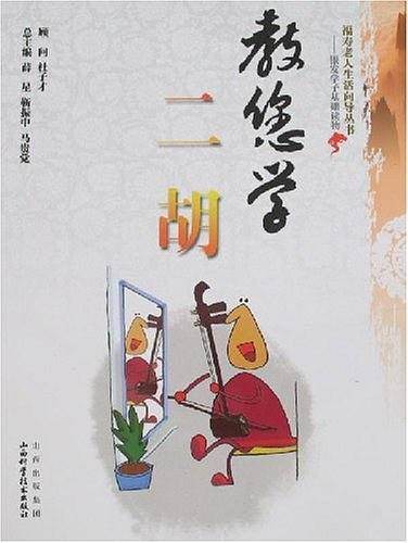 教您学二胡