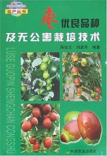 枣--优良品种及无公害栽培技术