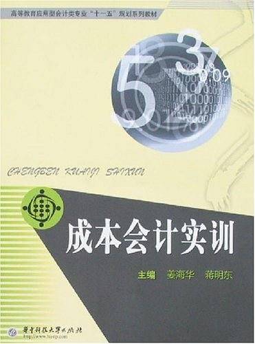 高等教育应用型会计类专业“十一五”规划系列教材：成本会计实训