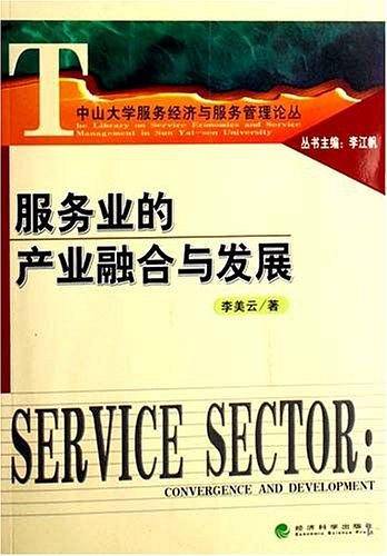 服务业的产业融合与发展