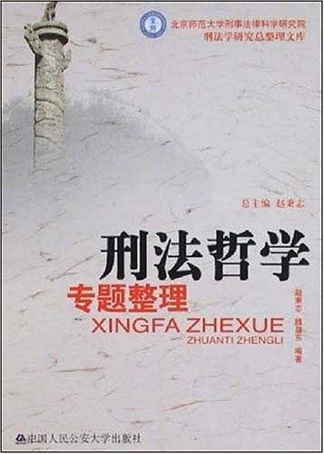刑法哲学专题整理