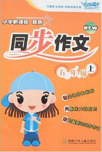 五年级上-小学双色同步作文