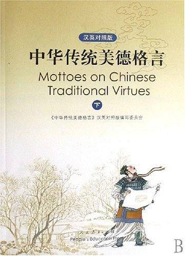 中华传统美德格言下