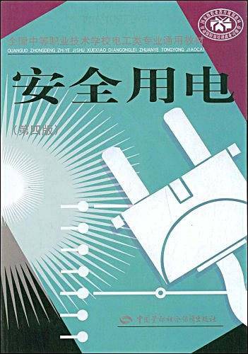 安全用电