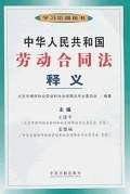 中华人民共和国劳动合同法释义