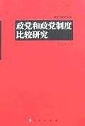 政党和政党制度比较研究
