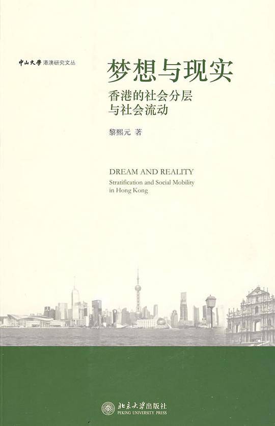 中山大学港澳研究文丛―梦想与现实：香港的社会分层与社会流动