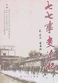 七七事变追忆