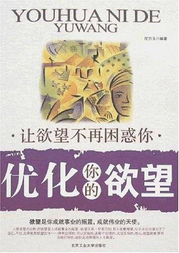 优化你的欲望