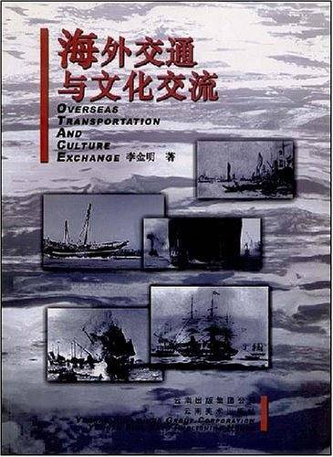 海外交通与文化交流