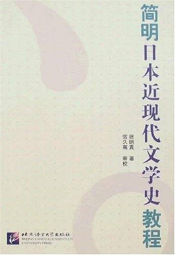 简明日本近现代文学史教程