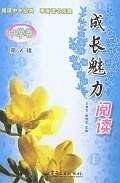 成长魅力阅读（第1辑）
