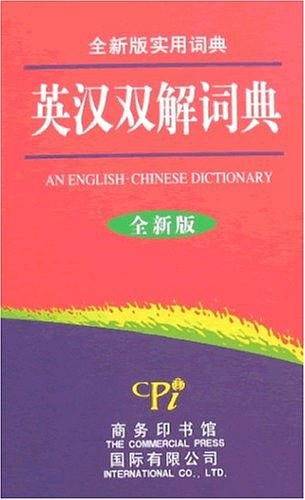英汉双解词典