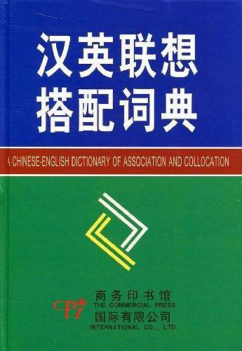 汉英联想搭配词典