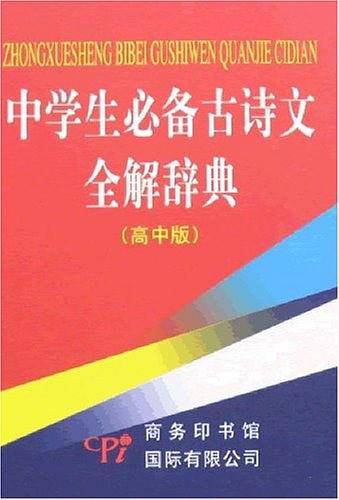中学生必备古诗文全解辞典