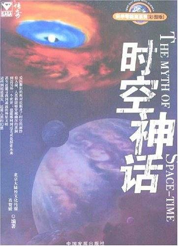 时空神话