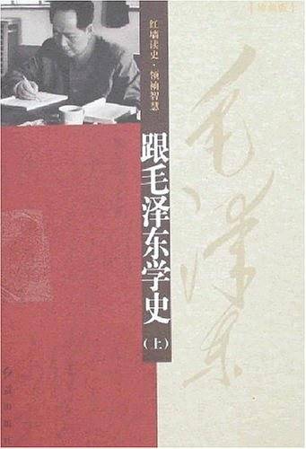 跟毛泽东学史