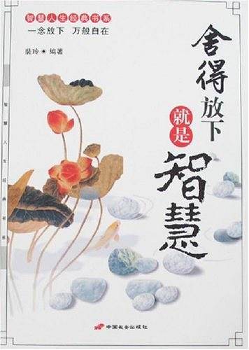 舍得放下就是智慧