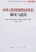 《中华人民共和国劳动合同法》解读与适用