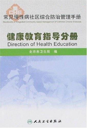 健康教育指导分册-常见慢性病社区综合防治管理手册