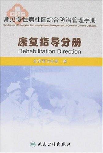 康复指导分册-常见慢性病社区综合防治管理手册