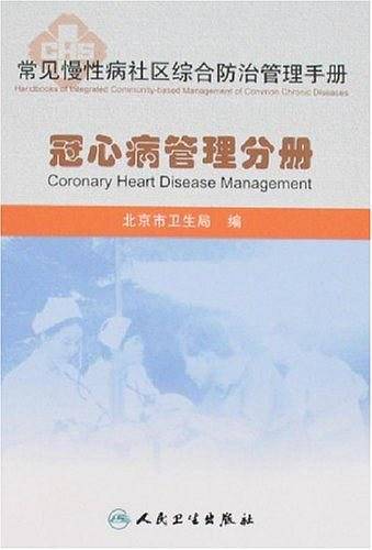 冠心病管理分册-常见慢性病社区综合防治管理手册