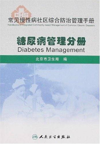 糖尿病管理分册-常见慢性病社区综合防治管理手册