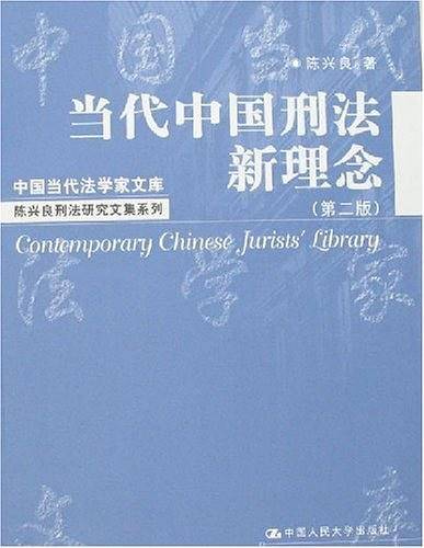 当代中国刑法新理念