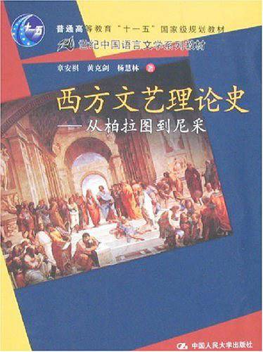 西方文艺理论史