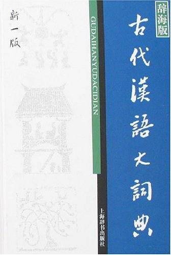古代汉语大词典