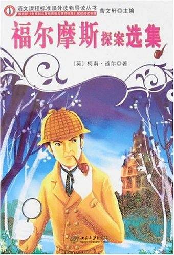 福尔摩斯探案选集
