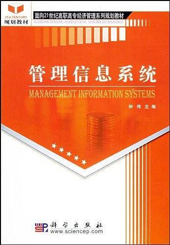 管理信息系统