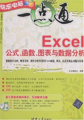 快乐电脑一点通――Excel公式、函数、图表与数据分析
