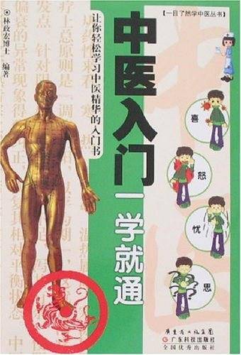 中医入门一学就通