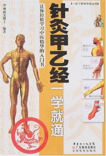 针灸甲乙经一学就通