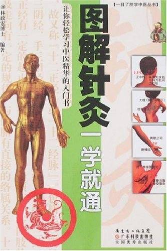 图解针灸一学就通