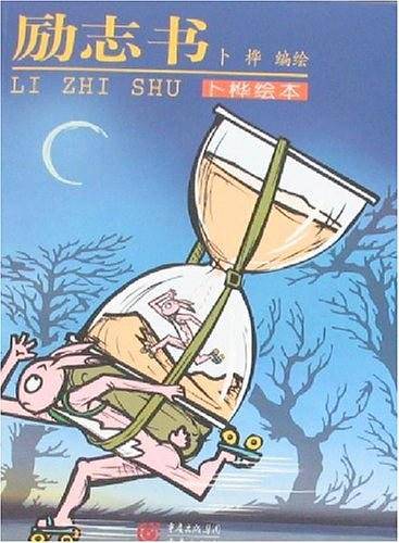 卜桦绘本：励志书