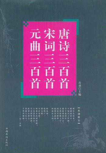 唐诗三百首.宋词三百首.元曲三百首