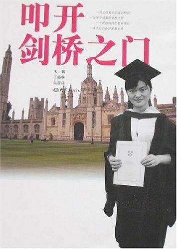 叩开剑桥之门