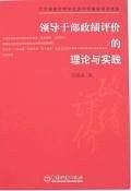 领导干部政绩评价的理论与实践