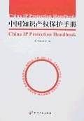 中国知识产权保护手册