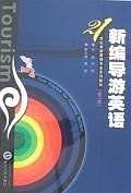 新编导游英语