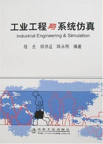工业工程与系统仿真