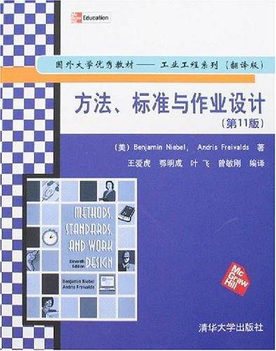 国外大学优秀教材工业工程系列――方法、标准与作业设计