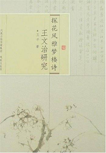 探花风雅梦楼诗