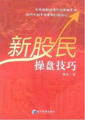 新股民操盘技巧