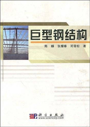 巨型钢结构